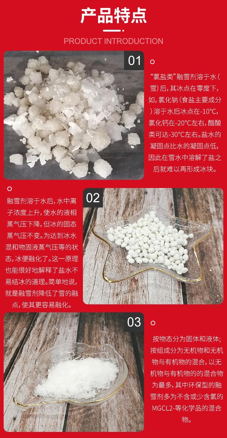 融雪劑的融雪原理